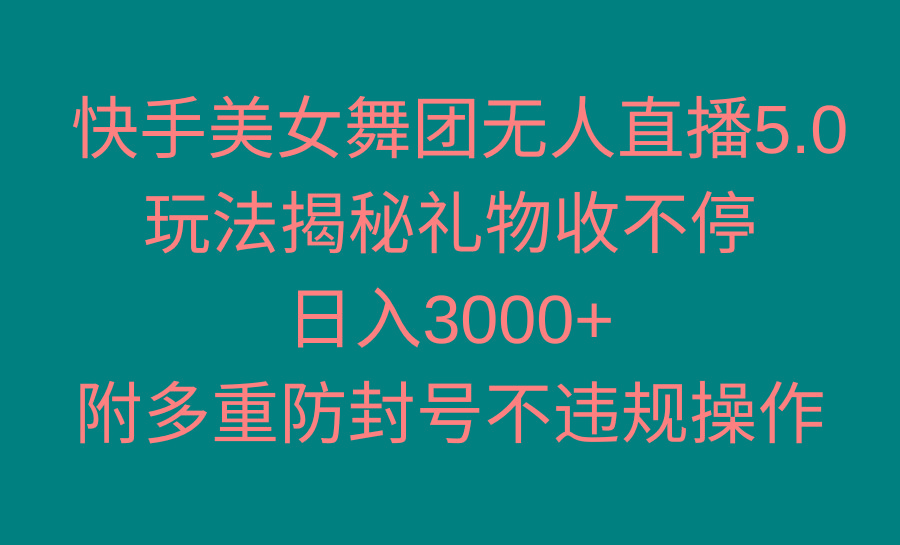 快手美女舞团无人直播5.0玩法揭秘，礼物收不停，日入3000+，内附多重防…-搞机圈