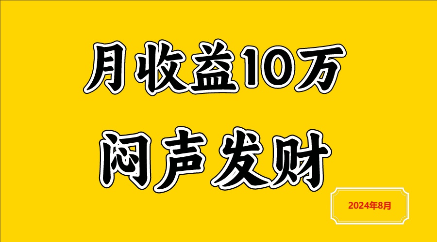 闷声发财，一天赚3000+，不说废话，自己看-搞机圈