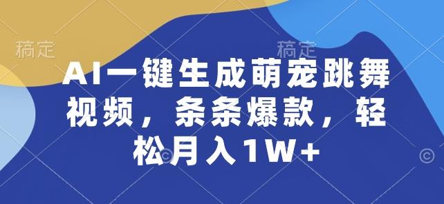 AI一键生成萌宠跳舞视频，条条爆款，轻松月入1W+【揭秘】-搞机圈