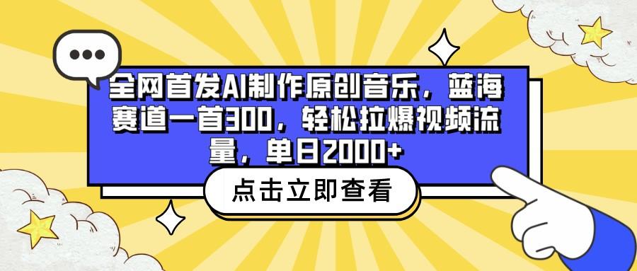 全网首发AI制作原创音乐，蓝海赛道一首300，轻松拉爆视频流量，单日2000+-搞机圈