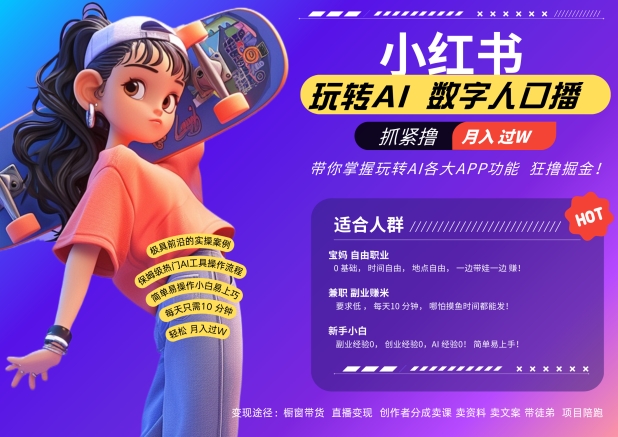 小红书数字人暴力起号，AI改写文案，再也不用费劲录口播，流量火爆月入破W轻松拿捏-搞机圈