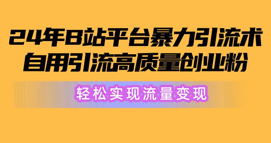 2024年B站平台暴力引流术，自用引流高质量创业粉，轻松实现流量变现！-搞机圈