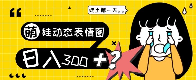 最新项目,萌娃动态表情图变现,几分钟一条原创视频,日入300+!