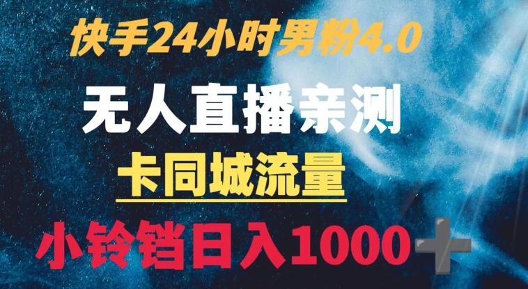 快手24小时无人直播男粉4.0玩法+卡同城流量小铃铛日入1000+-搞机圈