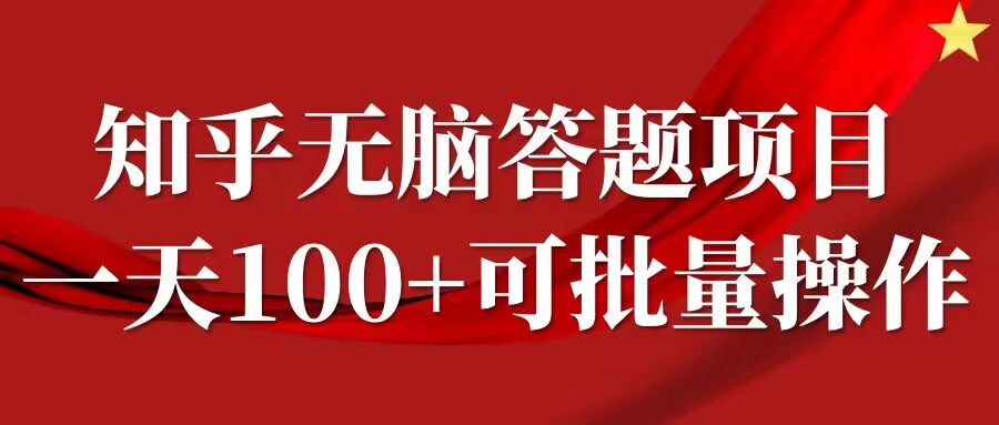 知乎答题项目，日入100+，时间自由，可批量操作【揭秘】-搞机圈