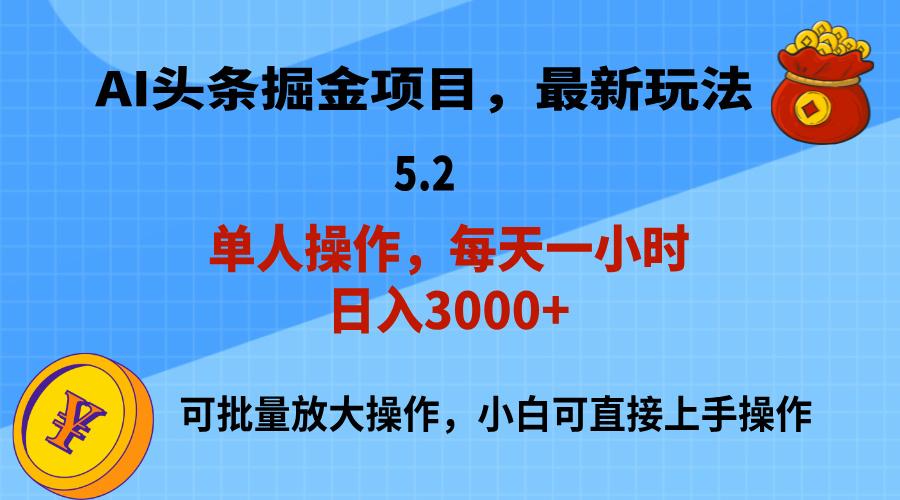 AI撸头条，当天起号，第二天就能见到收益，小白也能上手操作，日入3000+-搞机圈