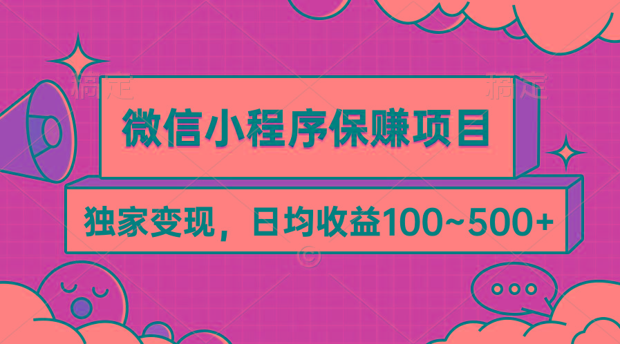 (9900期)微信小程序保赚项目，独家变现，日均收益100~500+-搞机圈