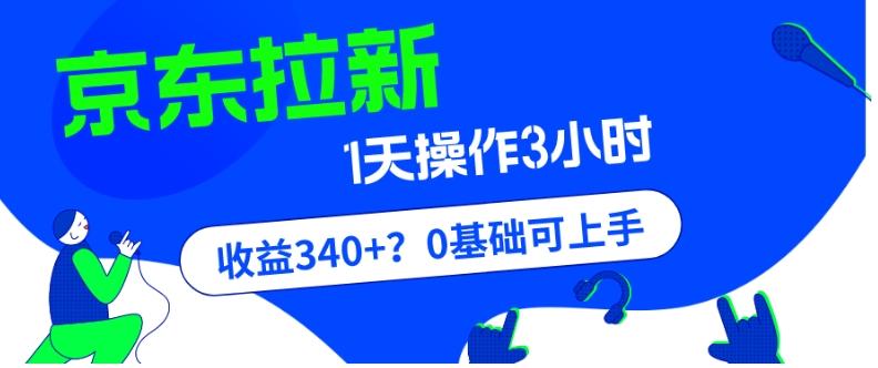 我这朋友玩京东拉新1天操作3小时，收益340+？0基础可上手-搞机圈