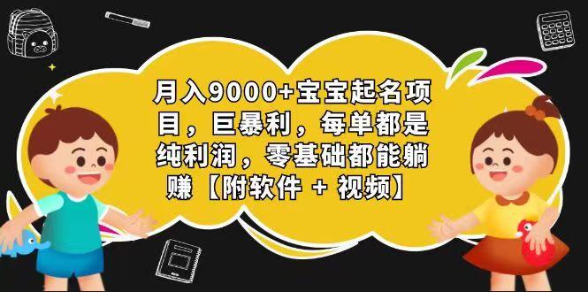 玄学入门级 视频号宝宝起名 0成本 一单268 每天轻松1000+-搞机圈