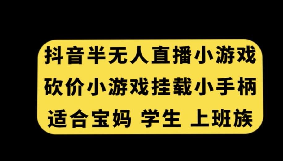 抖音半无人直播砍价小游戏，挂载游戏小手柄，适合宝妈学生上班族【揭秘】-搞机圈