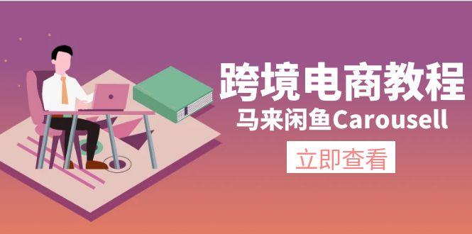 跨境电商教程：马来闲鱼Carousell：环境/邮箱/电话解决/产品上传及流量-搞机圈