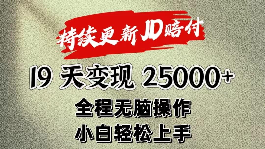 暴力掘金19天变现25000+操作简单小白也可轻松上手-搞机圈
