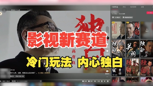 最新影视解说玩法，人物独白，30天涨粉24万+，全流程拆解【揭秘】-搞机圈