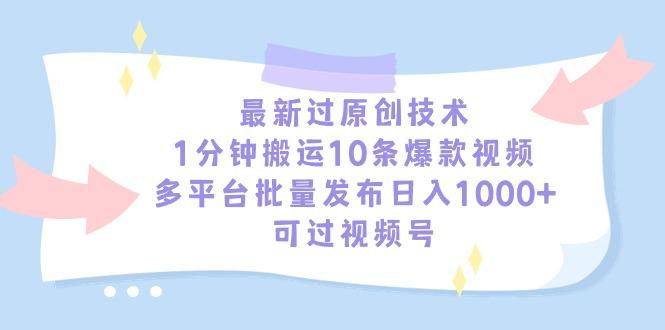 最新过原创技术，1分钟搬运10条爆款视频，多平台批量发布日入1000+，可…-搞机圈