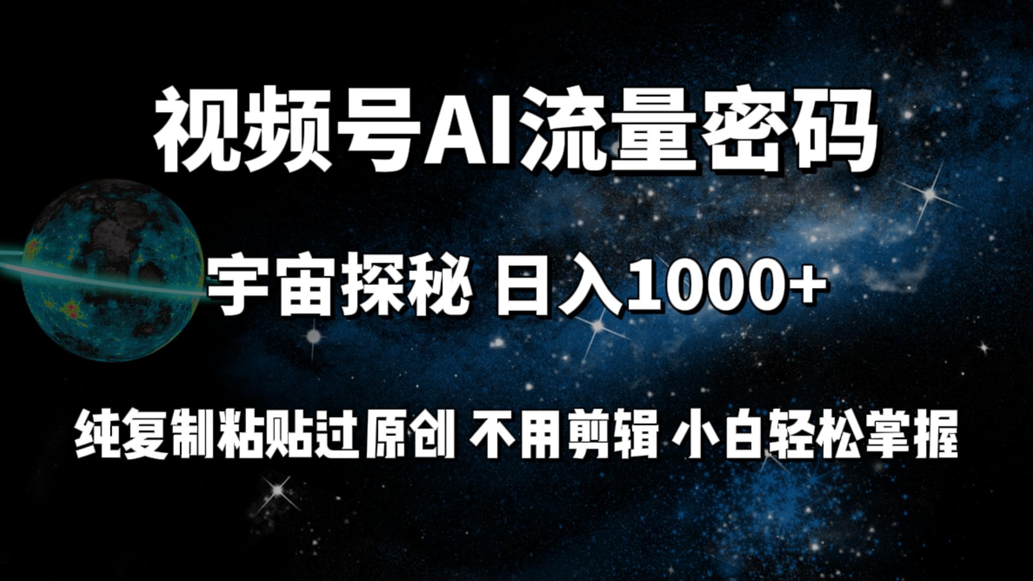 (9797期)视频号流量密码宇宙探秘，日入1000+纯复制粘贴过原创，不用剪辑 小白轻松-搞机圈