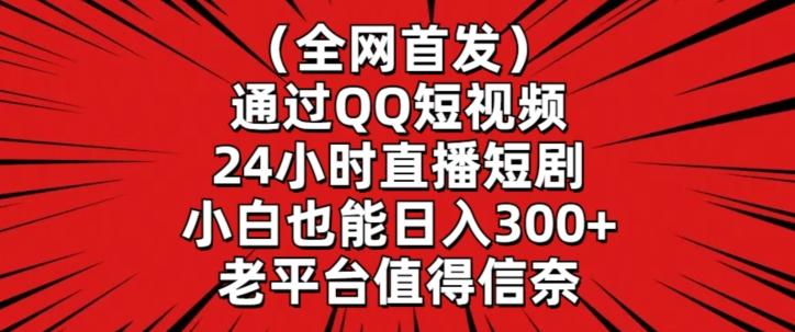全网首发，通过QQ短视频24小时直播短剧，小白也能日入300+【揭秘】-搞机圈