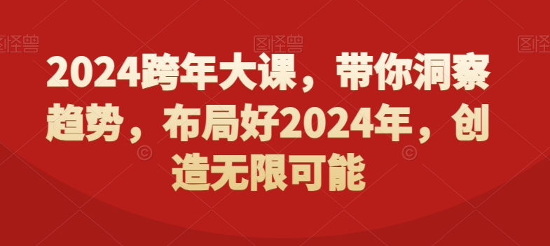 2024跨年大课，​带你洞察趋势，布局好2024年，创造无限可能-搞机圈