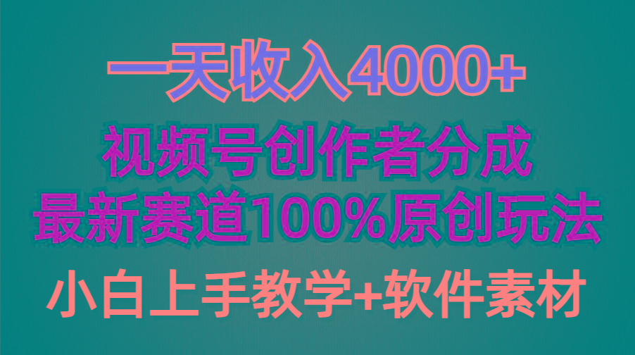 (9694期)一天收入4000+，视频号创作者分成，最新赛道100%原创玩法，小白也可以轻…-搞机圈