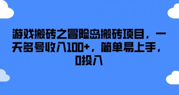 游戏搬砖之冒险岛搬砖项目，一天多号收入100+，简单易上手，0投入【揭秘】-搞机圈