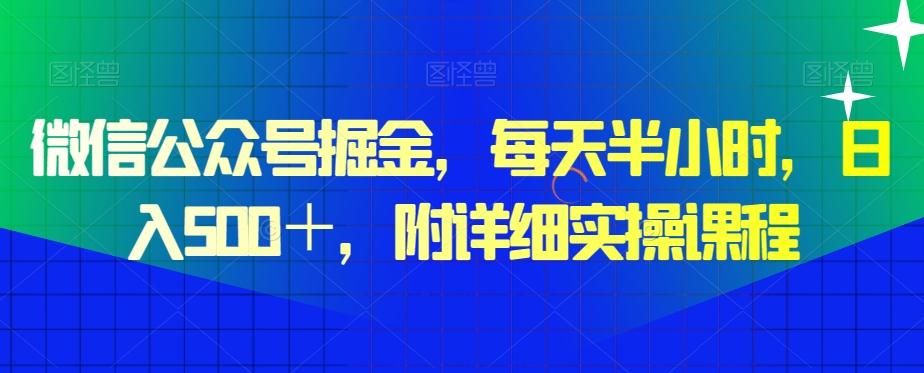 微信公众号掘金，每天半小时，日入500＋，附详细实操课程-搞机圈