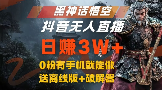 黑神话悟空抖音无人直播，结合网盘拉新，流量风口日赚3W+，0粉有手机就能做【揭秘】-搞机圈