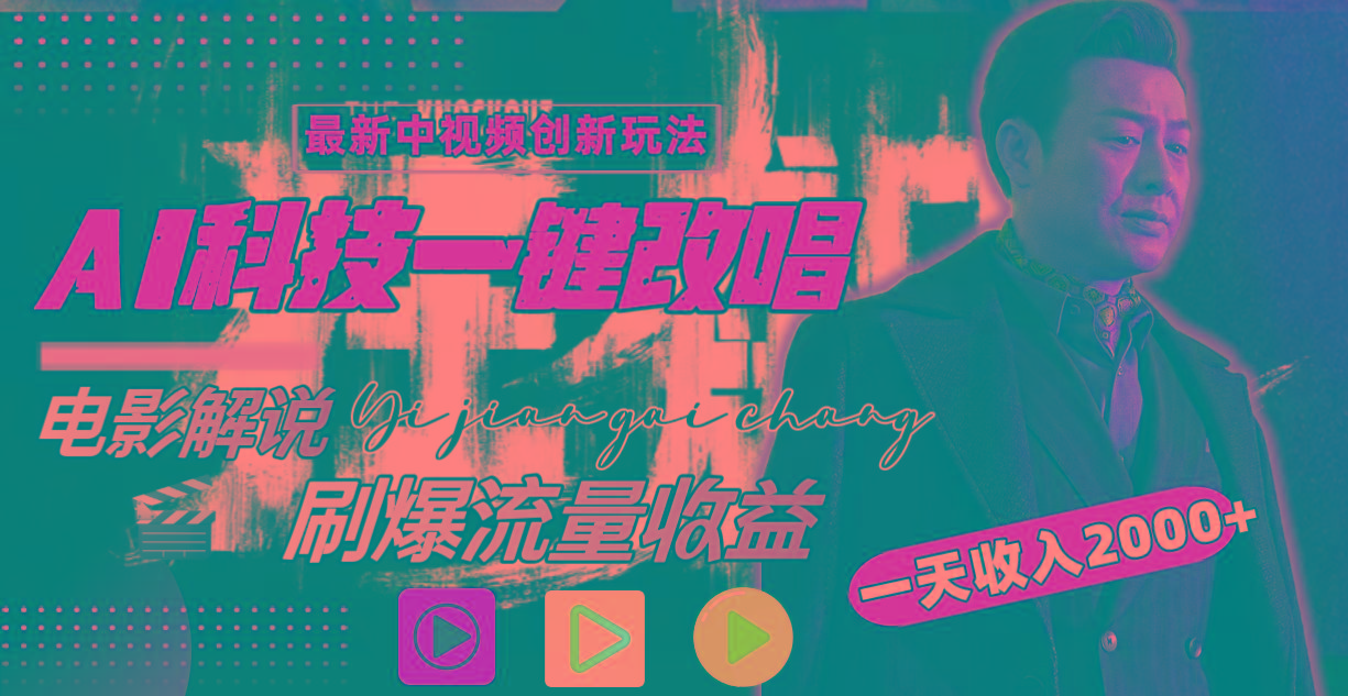 一天收入2000+，最新中视频创新玩法，用AI科技一键改唱影解说 刷爆流量收益-搞机圈