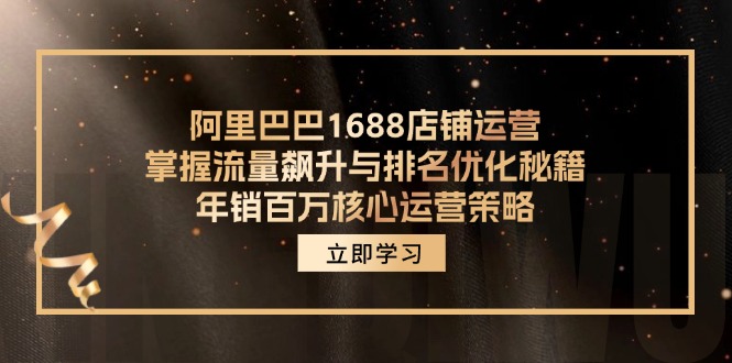 阿里巴巴1688店铺运营，掌握流量飙升与排名优化秘籍 年销百万核心运营策略-搞机圈