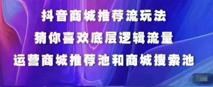 抖音商城运营课程，猜你喜欢入池商城搜索商城推荐人群标签覆盖-搞机圈