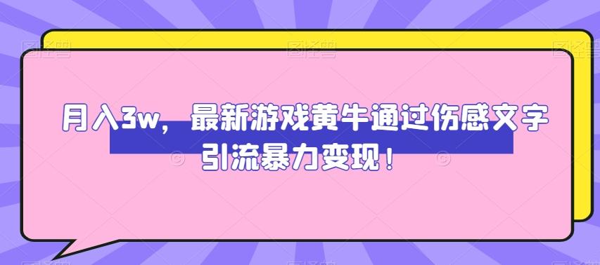 月入3w，最新游戏黄牛通过伤感文字引流暴力变现-搞机圈