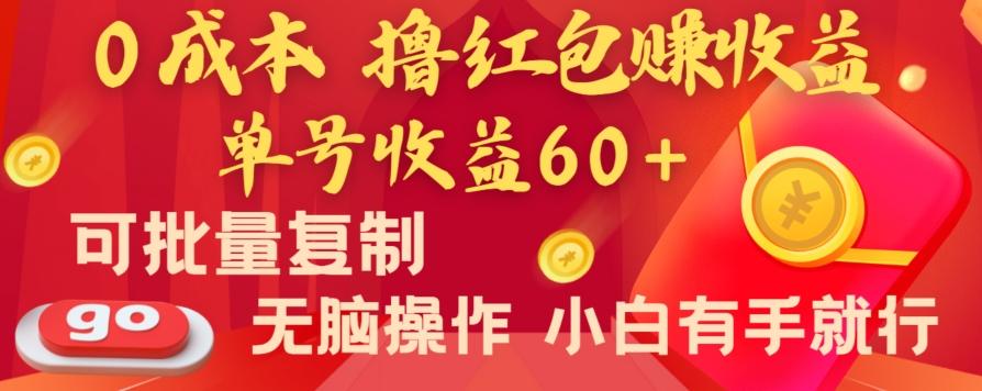 全新平台，0成本撸红包赚收益，单号收益60+，可批量复制，无脑操作，小白有手就行【揭秘】-搞机圈