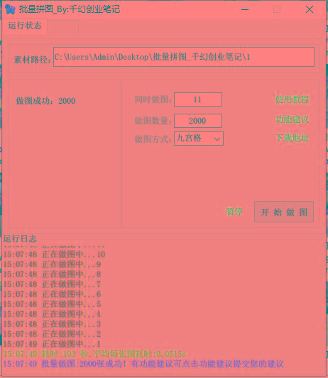 图片[1]-(9263期)小红书图文矩阵批量做图工具!日做几十万张原创图,矩阵帮手-搞机圈