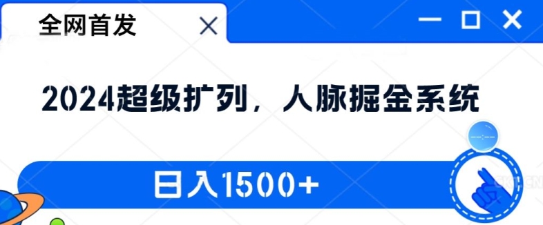全网首发：2024超级扩列，人脉掘金系统，日入1.5k【揭秘】-搞机圈