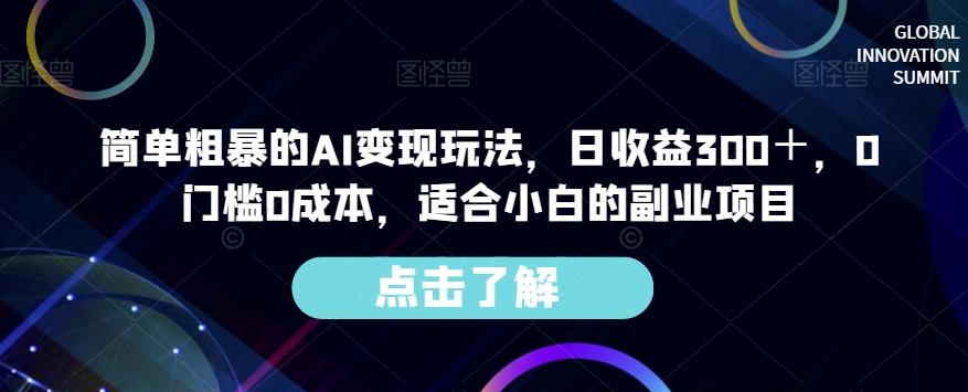简单粗暴的AI变现玩法，日收益300＋，0门槛0成本，适合小白的副业项目-搞机圈