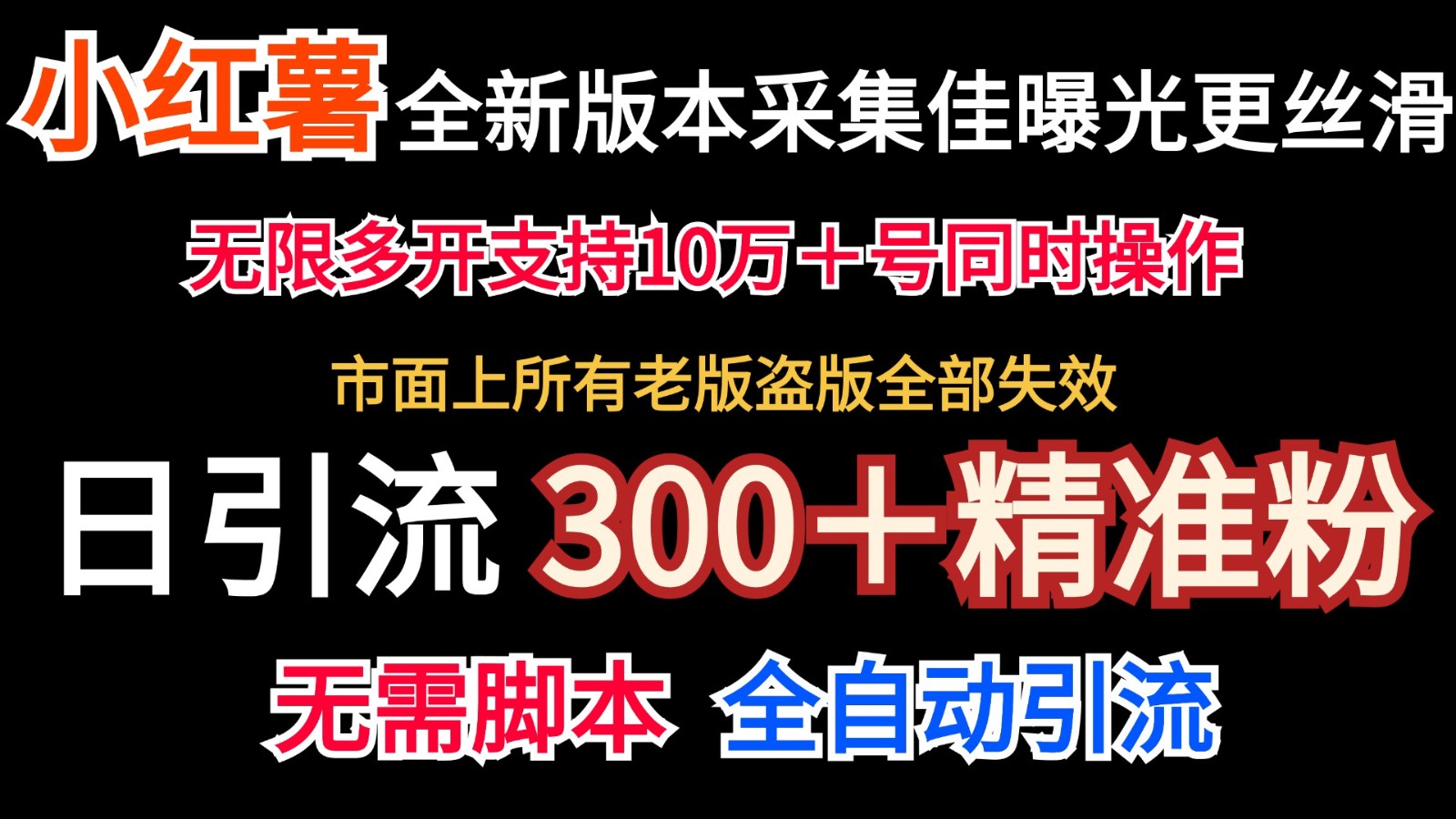 全新版本小红书采集协议＋无限曝光 日引300＋精准粉-搞机圈