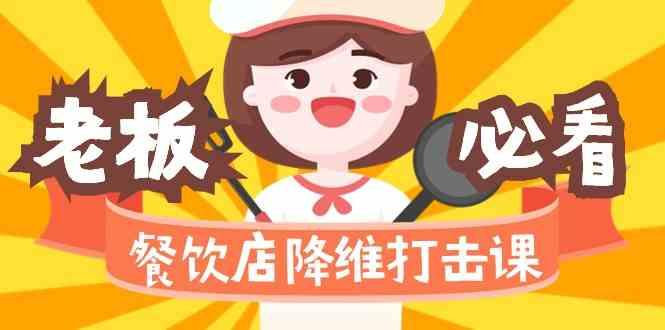 餐饮店降维打击课：味觉、爆品、品牌、营销、赚钱(17节高清课)-搞机圈