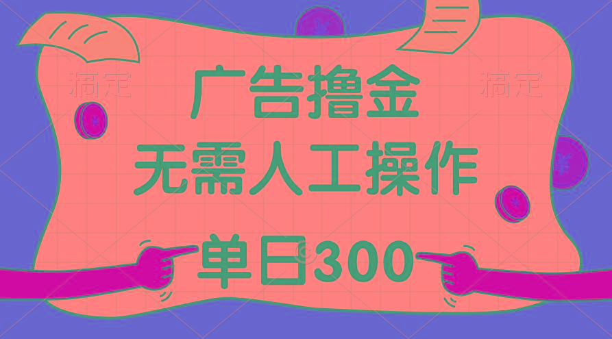 最新教程！广告撸金，无需人工操作，单日收入300+-搞机圈