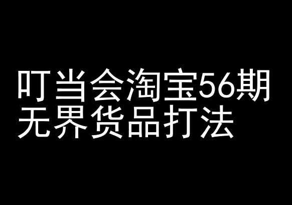 叮当会淘宝56期：无界货品打法-淘宝开店教程-搞机圈