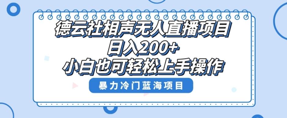 单号日入200+，超级风口项目，德云社相声无人直播，教你详细操作赚收益-搞机圈