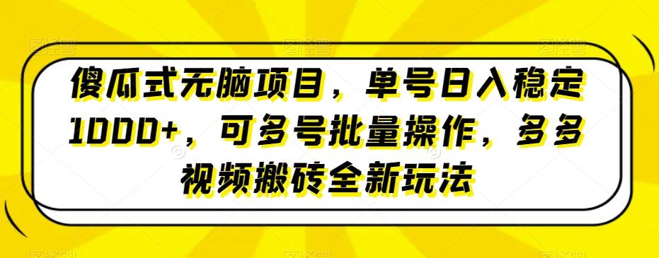 傻瓜式无脑项目，单号日入稳定1000+，可多号批量操作，多多视频搬砖全新玩法-搞机圈