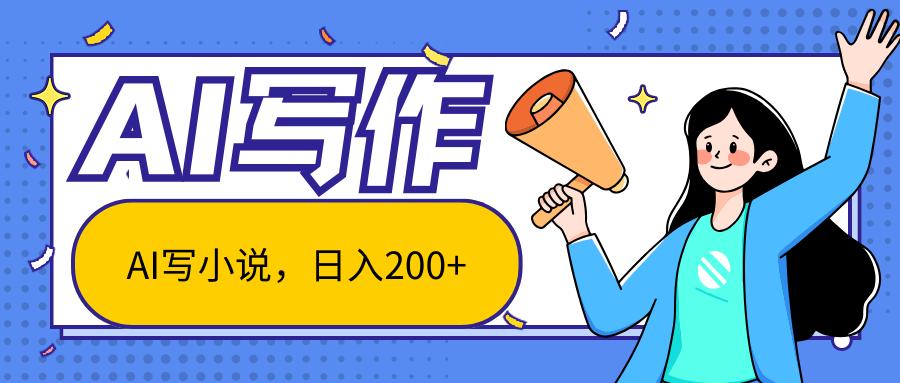 AI智能一键写小说，日入200+，不限制人群新手小白均可操作-搞机圈