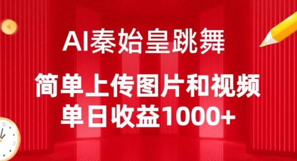 AI秦始皇跳舞，简单上传图片和视频，单日收益1000+【揭秘】-搞机圈