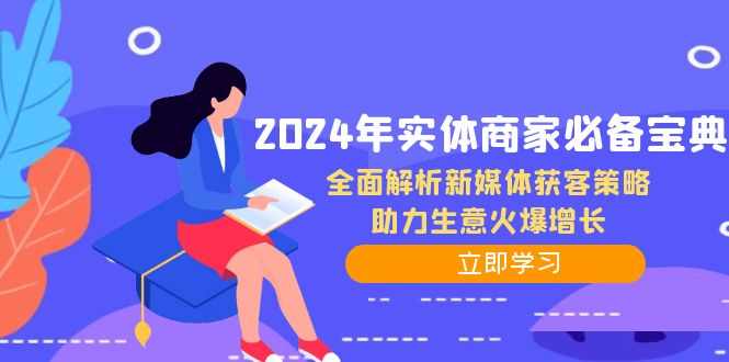 2024年实体商家必备宝典：全面解析新媒体获客策略，助力生意火爆增长-搞机圈