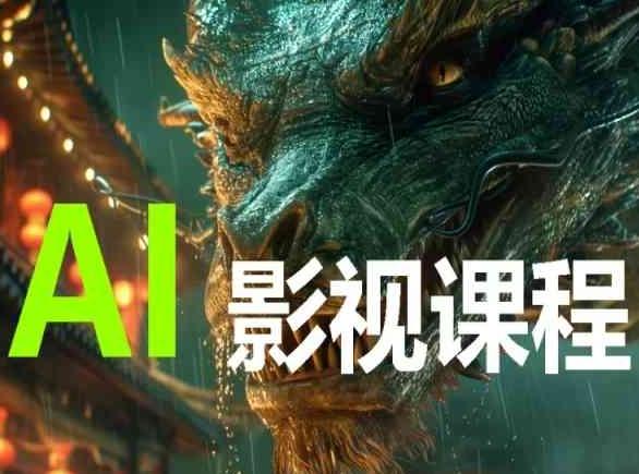 AI电影创作，AI影视创作全套完整课程-搞机圈