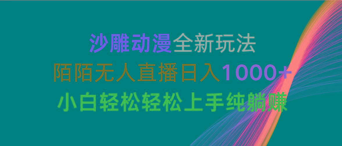 沙雕动漫全新玩法，陌陌无人直播日入1000+小白轻松轻松上手纯躺赚-搞机圈