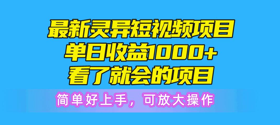 最新灵异短视频项目，单日收益1000+看了就会的项目，简单好上手可放大操作-搞机圈