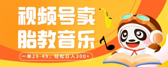 视频号卖胎教音乐，作品制作简单，一单29-49，轻松日入300-搞机圈
