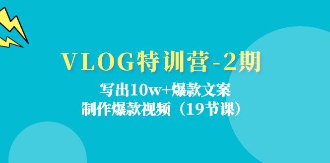 VLOG特训营-2期：写出10w+爆款文案，制作爆款视频(19节课-搞机圈