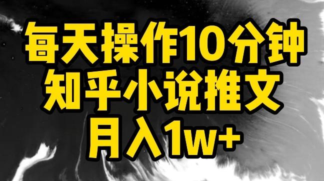 每天操作10分钟，知乎小说推文月入1w+【揭秘】-搞机圈