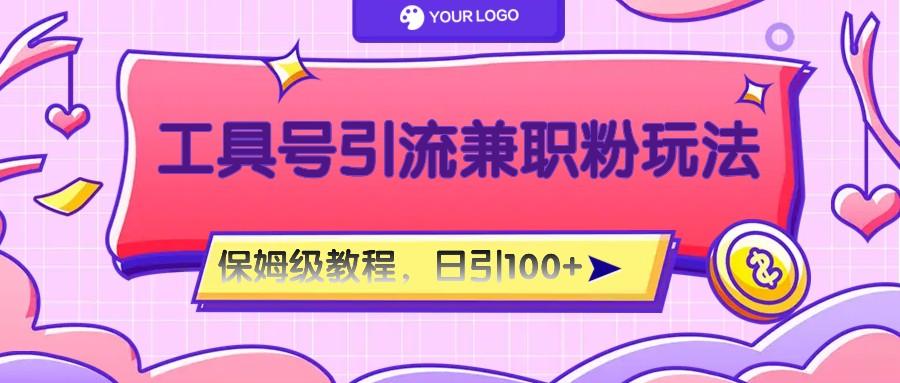 工具号精准引流自媒体兼职粉玩法，保姆级教程，日引100粉-搞机圈