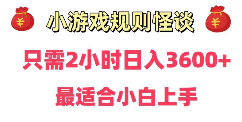 靠小游戏直播规则怪谈日入3500+，保姆式教学，小白轻松上手【揭秘】-搞机圈
